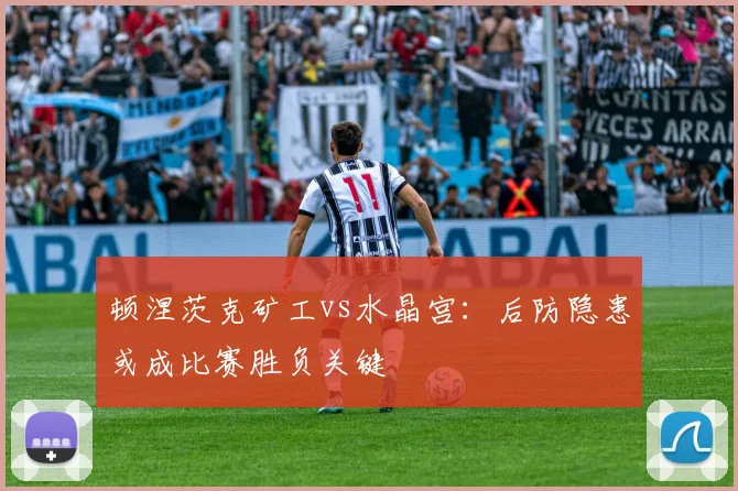 顿涅茨克矿工vs水晶宫:后防隐患或成比赛胜负关键