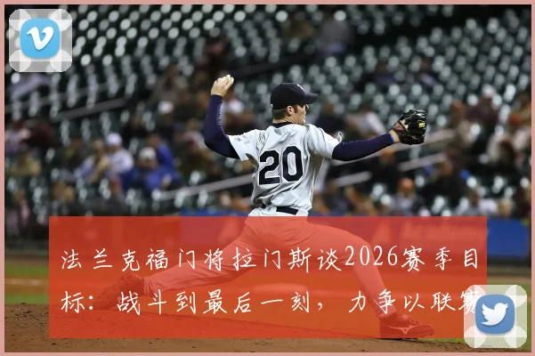 法兰克福门将拉门斯谈2026赛季目标：战斗到最后一刻，力争以联赛第三收官