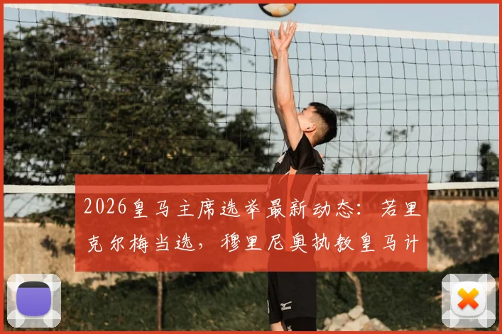 2026皇马主席选举最新动态:若里克尔梅当选,穆里尼奥执教皇马计划或将搁浅,ESPN深度分析背后原因